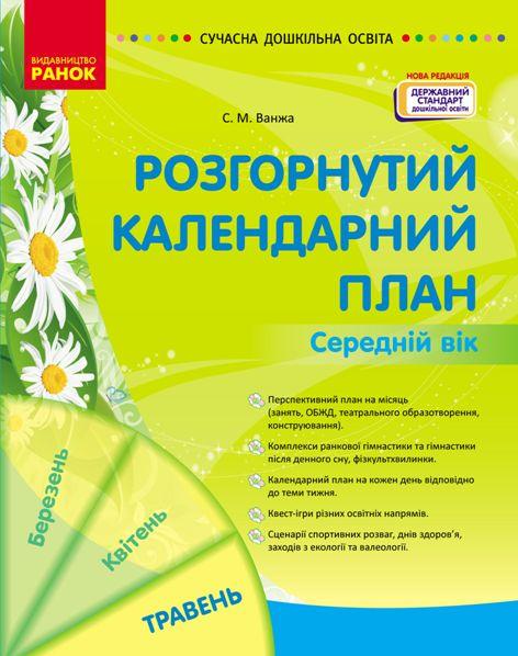 СУЧАСНА дошк. освіта: Розгорнутий календарний план. Травень. Середній вік (Укр) НОВА РЕДАКЦІЯ. Ванжа С. Ранок, фото 1