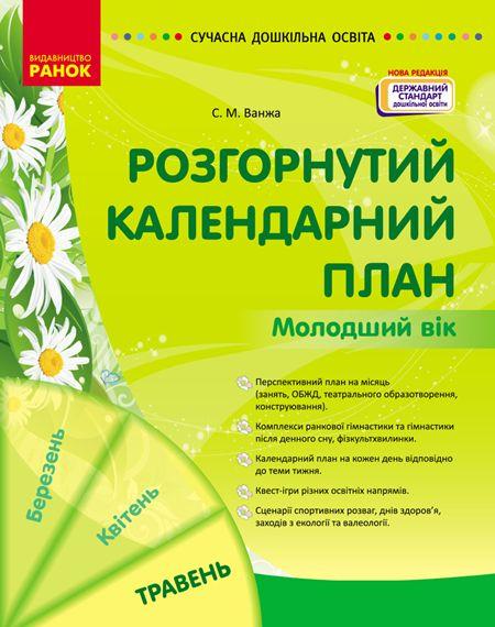 СУЧАСНА дошк. освіта: Розгорнутий календарний план. ТРАВЕНЬ. Молодший вік (Укр) НОВА РЕДАКЦІЯ. Ванжа С. Ранок, фото 1
