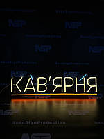 Неонова вивіска "Кав'ярня"