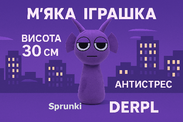 М’яка іграшка Спрунки Дерпл 30 см – фіолетова плюшева тваринка з вушками та ріжками