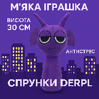 М’яка іграшка Спрунки Дерпл 30 см – фіолетова плюшева тваринка з вушками та ріжками, фото 3