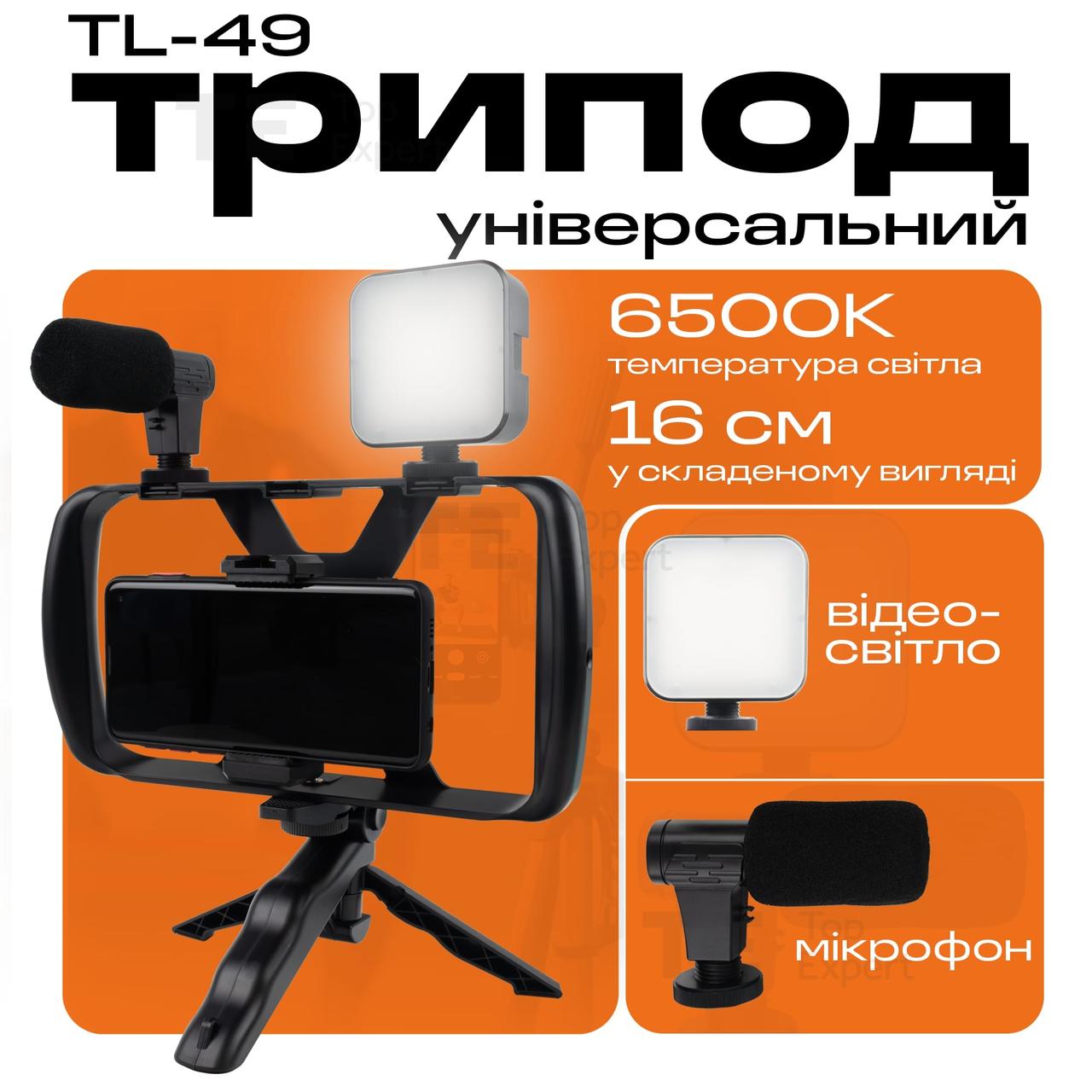 Штатив для селфі 4 в 1 TL-49T з підсвічуванням і мікрофоном. Штатив для телефона.