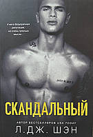 Книга Скандальний Л. Дж. Шен м'яка