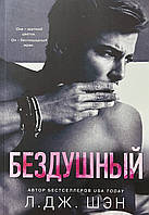 Книга Бездушний Л. Дж. Шен м'яка