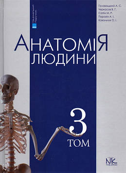 Головацький  А.С. Анатомія людини Т3. Вид. 7-ме вид.