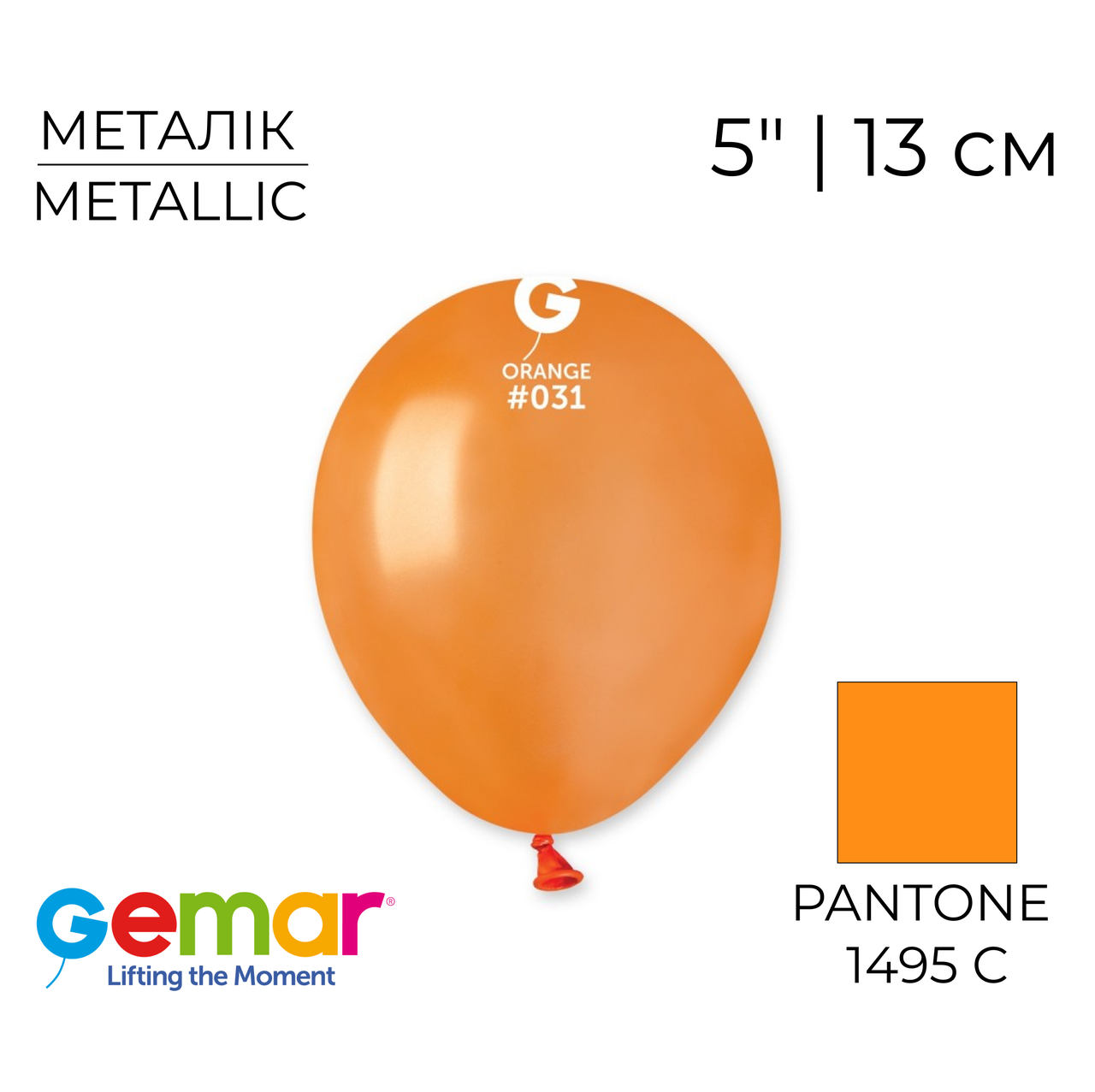 GEMAR-ДЖ 5" AM50 031 Металік Помаранчевий | Metallic Orange