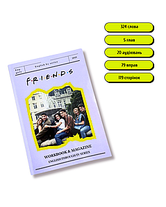 Workbook Friends + наліпки в подарунок до кожного робочого зошита