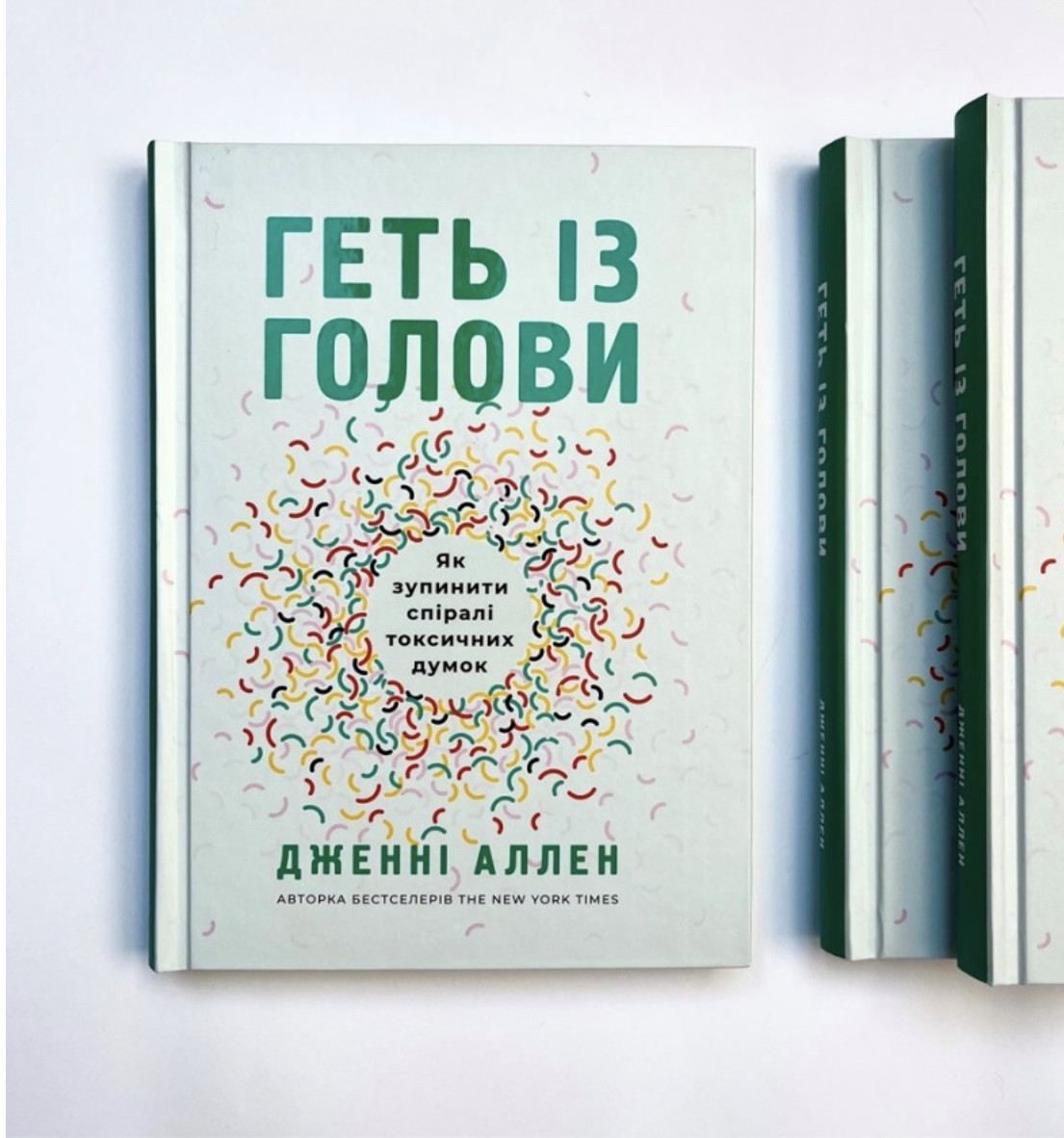 Геть із голови. Як зупинити спіралі токсичних думок - Дженні Аллен