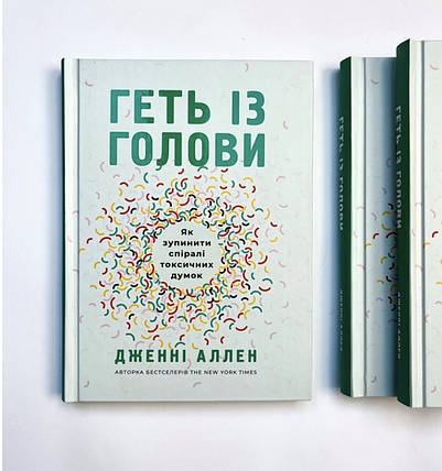 Геть із голови. Як зупинити спіралі токсичних думок - Дженні Аллен, фото 1