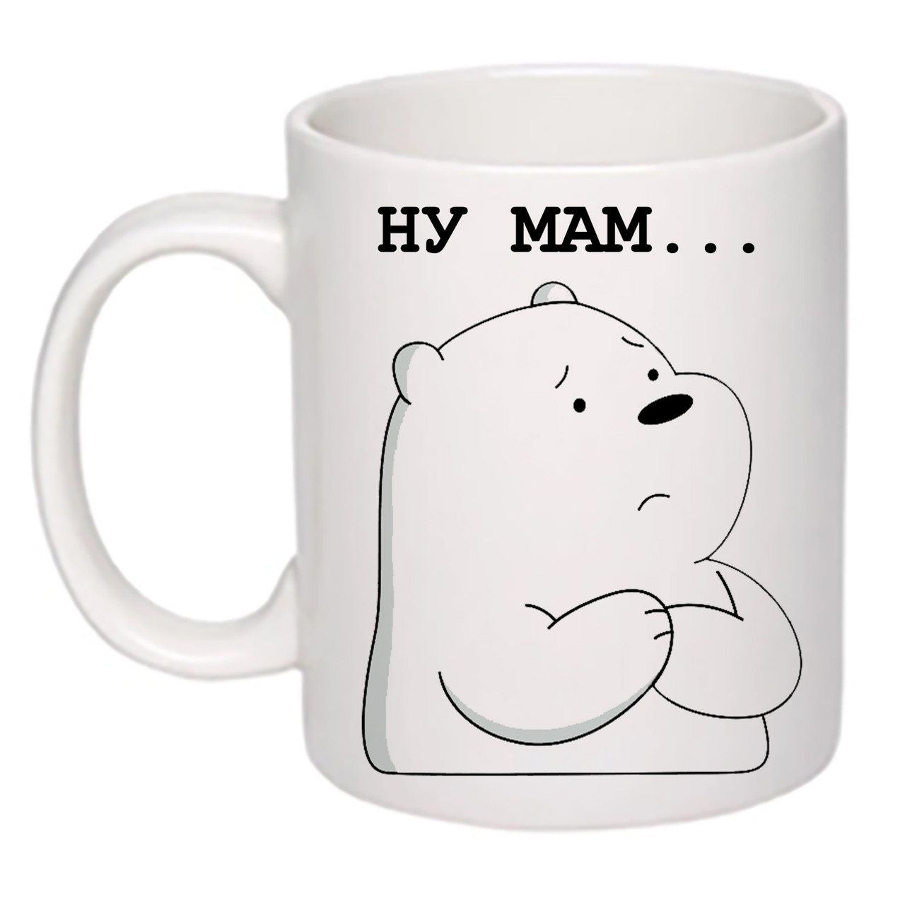 Чашка з друком "Ну мам... Не мамкай!" 330 мл (колір білий) (26347)