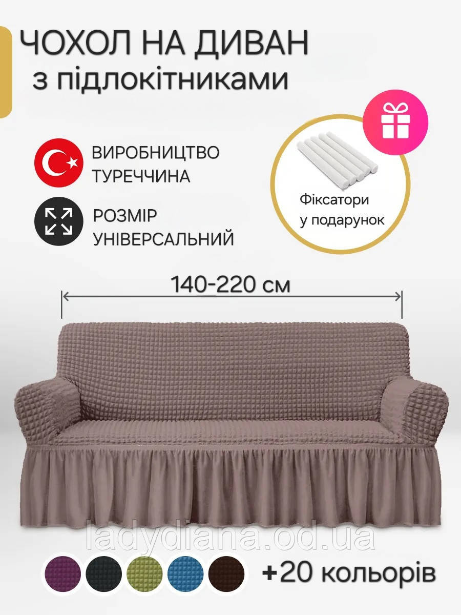 Чохол на диван з підлокітниками жатка креш, з оборкою внизу, натяжний, накидка, універсальні розміри