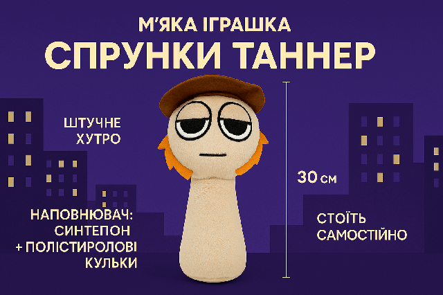 М’яка іграшка Спрунки Таннер 30 см – плюшевий персонаж у капелюсі, 00517-76