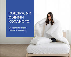 Ковдра, як обійми коханого: секрети теплого і спокійного сну