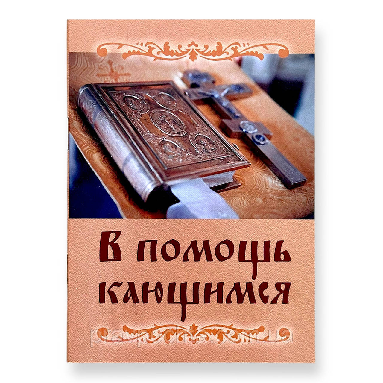 На допомогу тим, хто кається. З творінь святителя Ігнатія (Брянчанінова). Святитель Ігнатій Брянчанінов