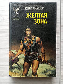Кейт Лаумер "Жовта зона"