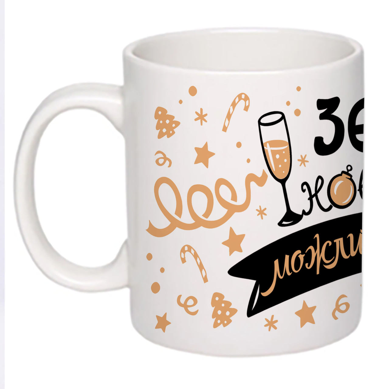 Чашка з друком "365 нових можливостей" 330 мл (колір білий) (26374), фото 1