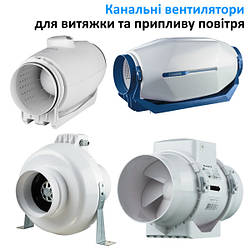 Канальні вентилятори (побутові)
