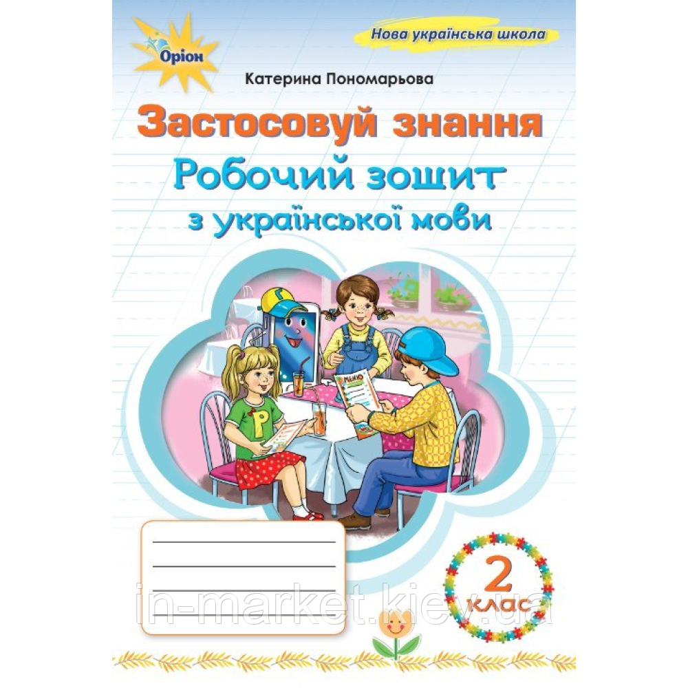2 клас. Українська мова. Робочий зошит. Застосовую знання. Пономарьова К. Оріон
