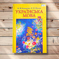 Підручник Українська мова 7 клас Програма 2015 року Авт: Горошкіна О. Попова Л. Вид: Грамота