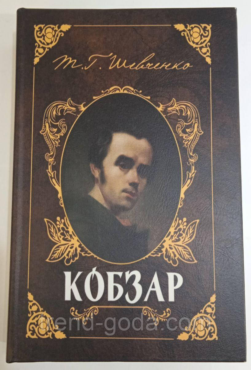 Шкатулка книга-сейф "Кобзар" скринька на ключику Україна Тарас Шевченко Подарунок книга скринька сейф, фото 1