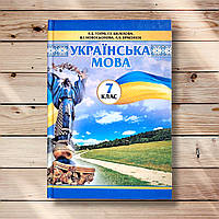 Підручник Українська мова 7 клас Програма 2015 року Авт: Голуб Н. Вид: Педагогічна думка