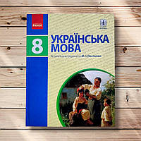 Підручник Українська мова 8 клас Програма 2016 року Авт: Пентилюк М. Вид: Ранок