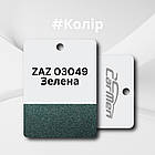 ZAZ 03049 Зелена Авто фарба металік Carmen 1л, фото 2