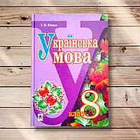 Підручник Українська мова 8 клас Програма 2016 року Авт: Ющук І. Вид: Богдан