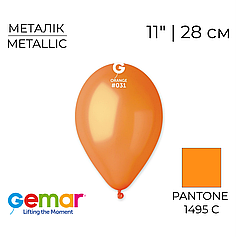 GEMAR-ДЖ 11" GM110 031 Металік Помаранчевий | Metallic Orange