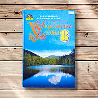 Підручник Українська мова 8 клас Програма 2016 року Авт: Єрмоленко С. Вид: Грамота