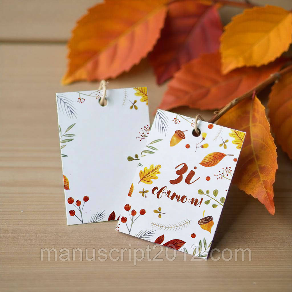 Бірка осіння (40х60мм.) "Зі святом"