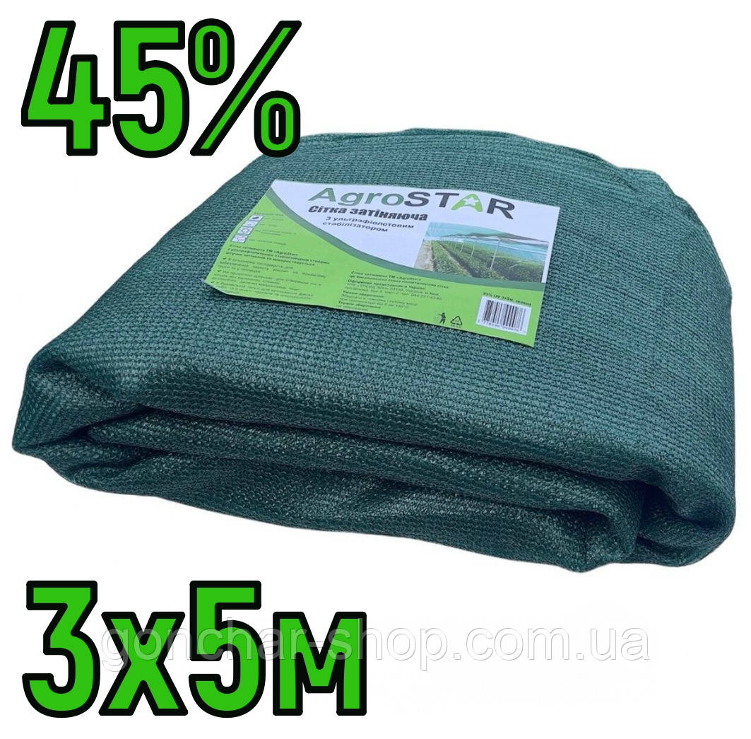 Сітка затіняюча 45% 3x5м з люверсами AgroStar тіньова притіняюча сітка для теплиці, фото 1