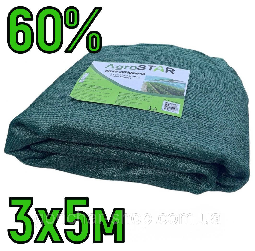 Сітка затіняюча 60% 3x5м з люверсами AgroStar тіньова притіняюча сітка для теплиці