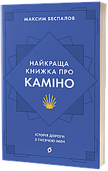 Найкраща книжка про Каміно. Історія дороги з тисячею імен. Автор Максим Беспалов
