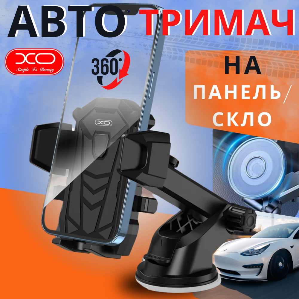 Автомобільний тримач для телефону установка на панель лобове скло Автотримач на присосці затискний XO