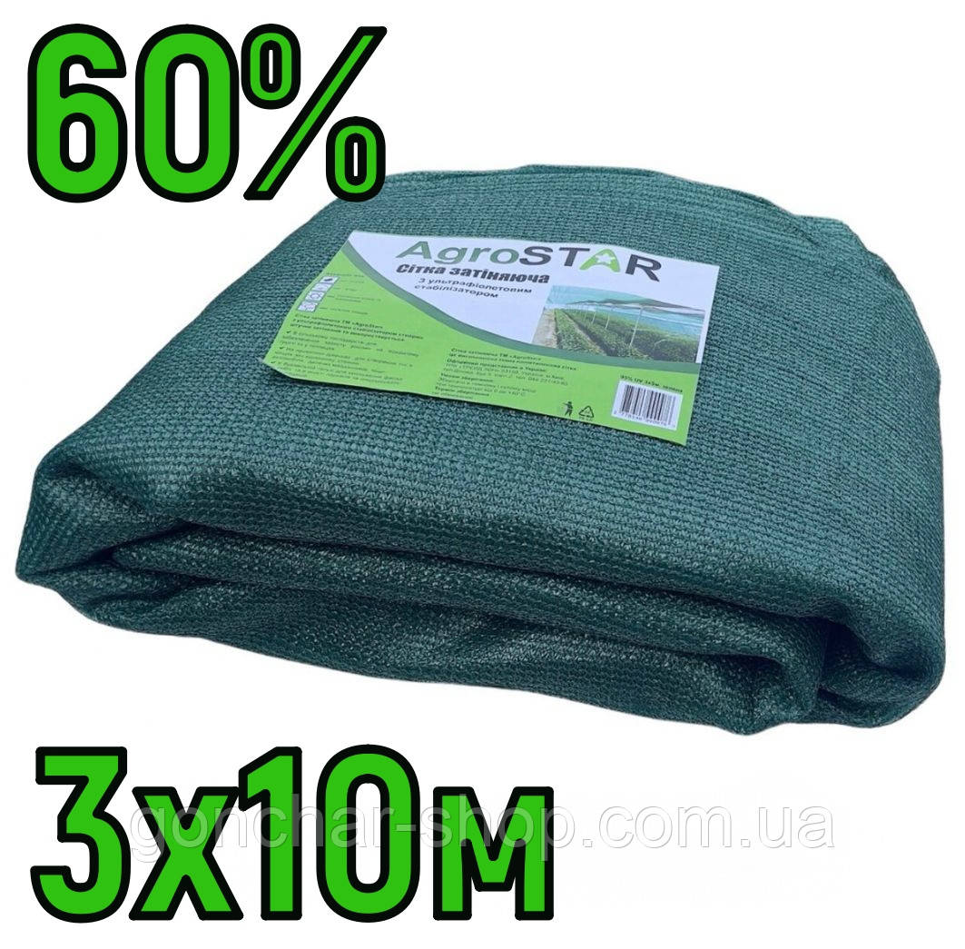 Сітка затіняюча 60% 3х10м з люверсами AgroStar тіньова притіняюча сітка для теплиці