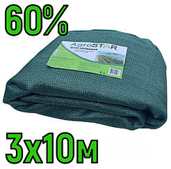 Сітка затіняюча 60% 3х10м з люверсами AgroStar тіньова притіняюча сітка для теплиці