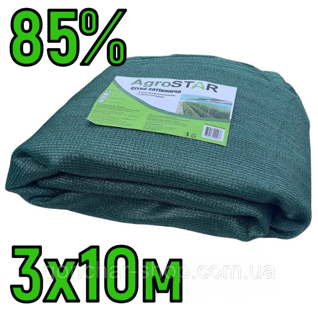 Сітка затіняюча 85% 3х10м з люверсами AgroStar тіньова притіняюча сітка для теплиці, навісу, фото 1