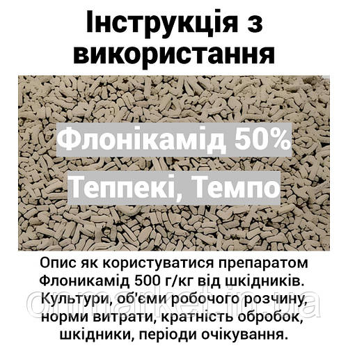 Інструкція з застосування інсектициду Флоникамід 500 г/кг (Теппекі, Темпо)