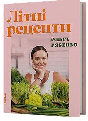 Літні рецепти. Автор Ольга Рябенко