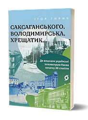 Саксаганського, Володимирська, Хрещатик…Автор Ігор Гирич