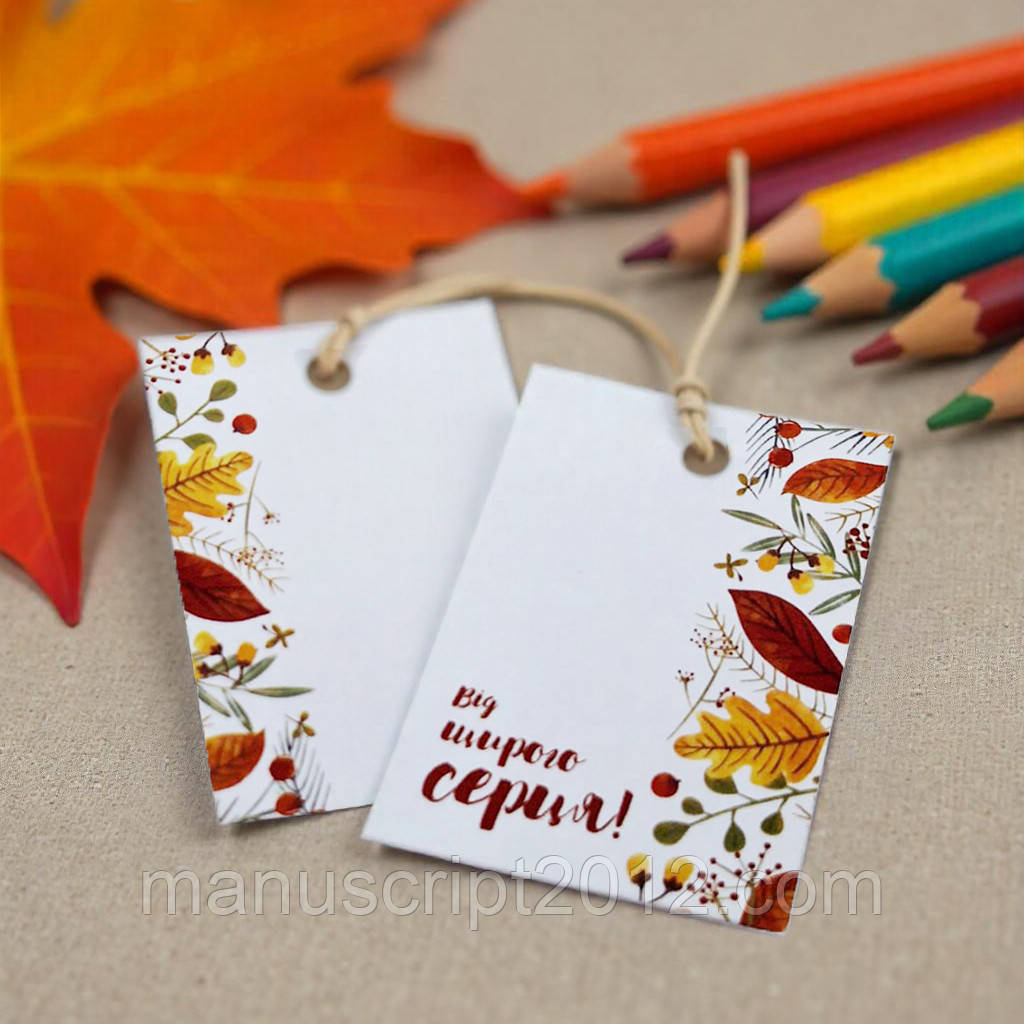 Бірка осіння (40х60мм.) "Від щирого серця!"