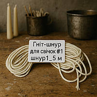 Гніт кручений для свічок №1 Проміс-Плюс, 10 м