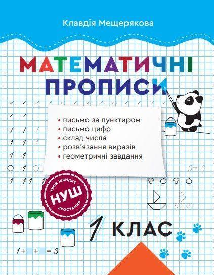 1 клас НУШ. Математичні прописи (Мещерякова К.С.), ВЕСНА, фото 1