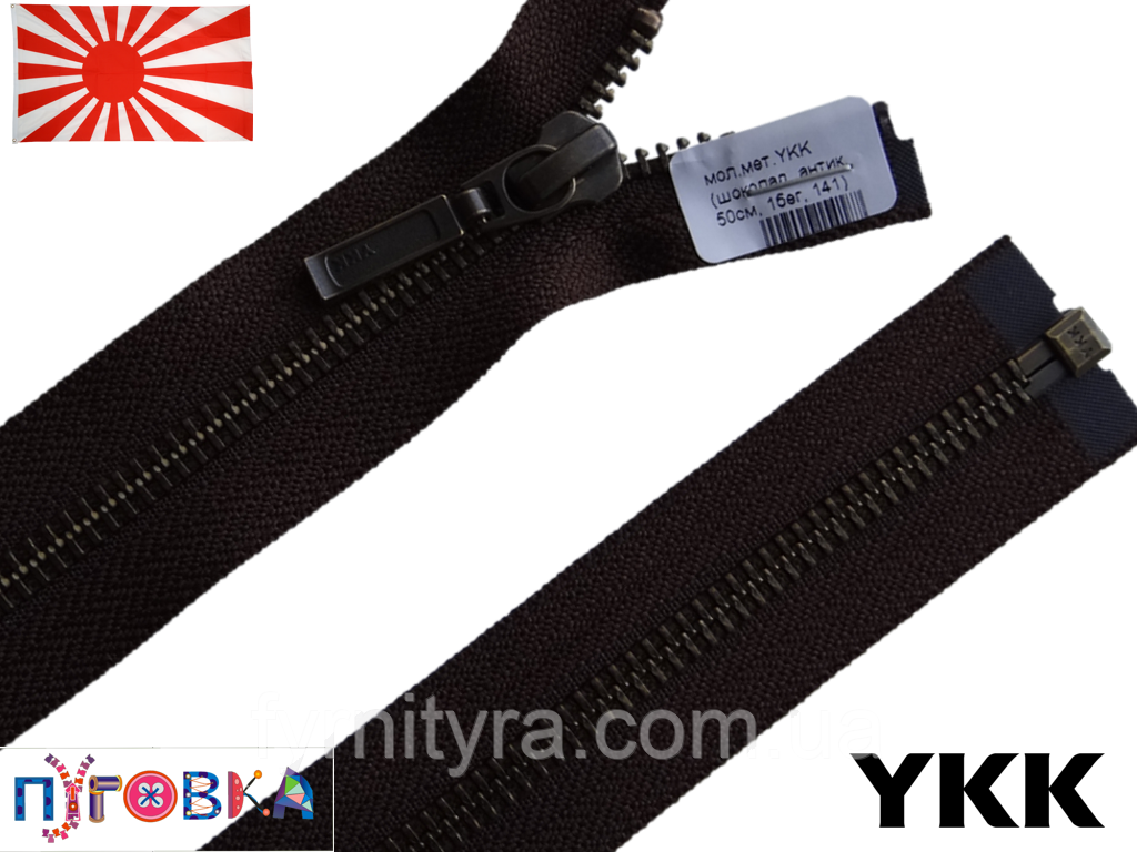 Метал YKK 50cm 141 шоколад 1 біг No5 антик, фото 1