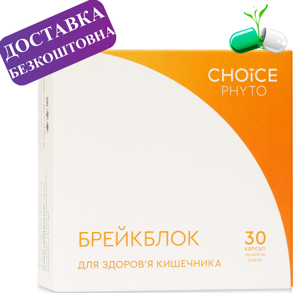 Брейкблок. Для  кишківника Choice (Чойс)