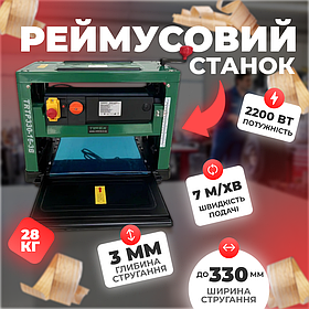 Електричний рейсмус для деревини, потужність 2200 Вт, точне стругання до 330 мм, модель TIREX TRTP330-16-3B
