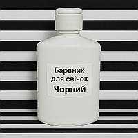 Рідкий барвник для свічок Проміс-Плюс Чорний, 100 мл