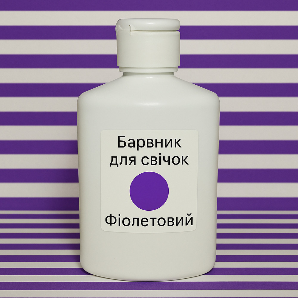 Рідкий барвник для свічок Проміс-Плюс Фіолетовий, 100 мл