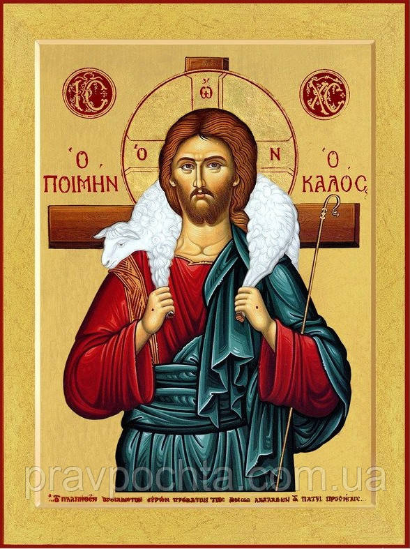 Ікона Пастир Добрий